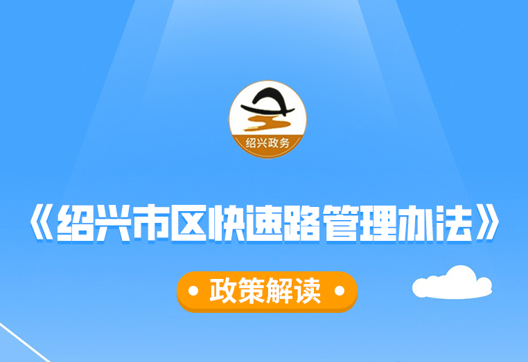 图解《365bet官网娱乐_下载bst365_365平台官方版下载区快速路管理办法》政策解读(主要负责人解读)