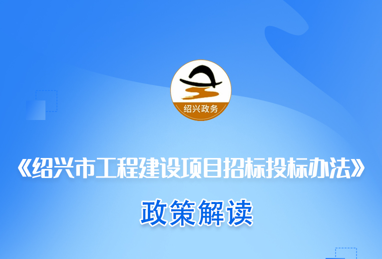 图解《365bet官网娱乐_下载bst365_365平台官方版下载工程建设项目招标投标办法》政策解读（主要负责人解读）