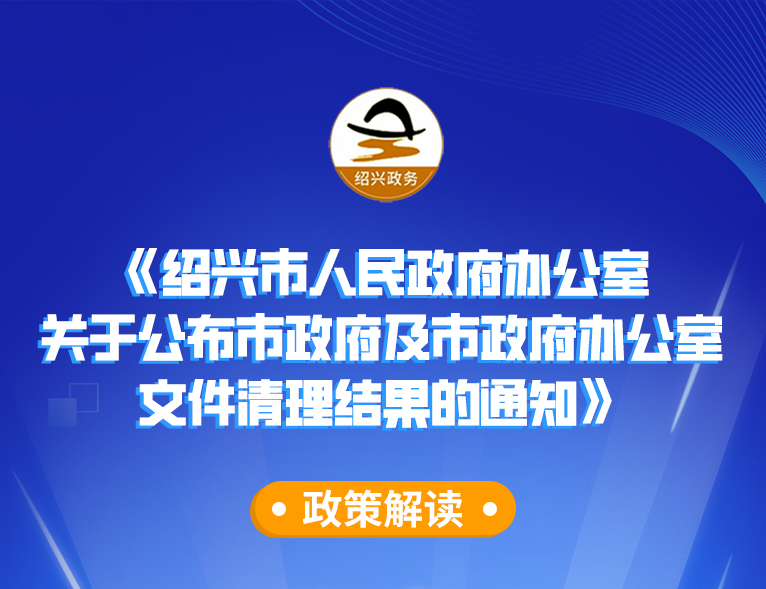 图解《365bet官网娱乐_下载bst365_365平台官方版下载人民政府办公室关于公布市政府及市政府办公室文件清理结果的通知》政策解读（主要负责人解读）