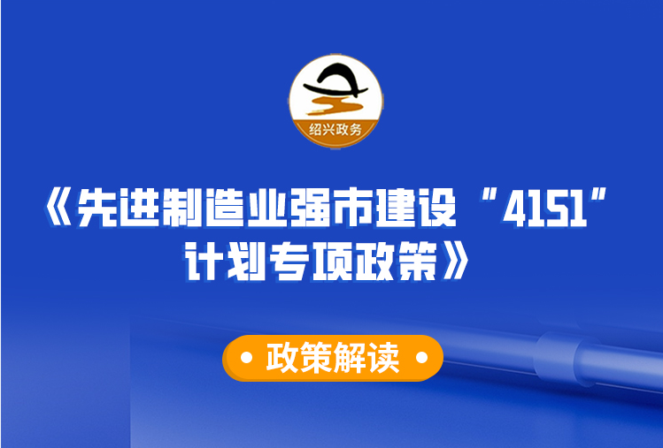 图解《先进制造业强市建设“4151”计划专项政策》政策解读(主要负责人解读)