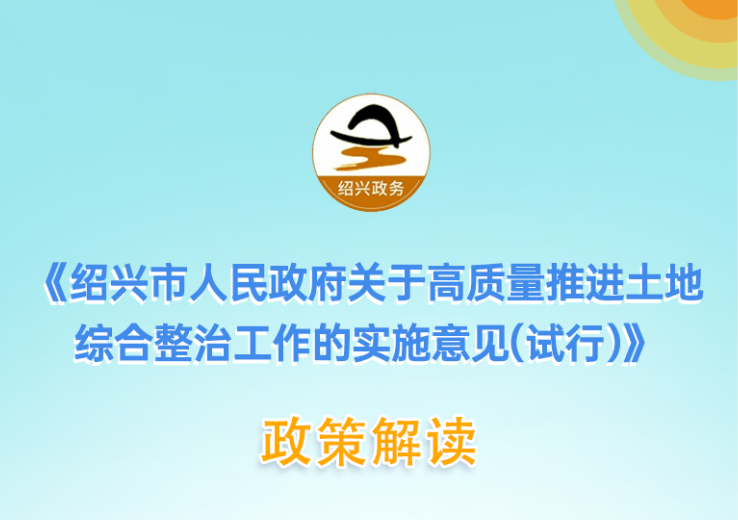 图解《365bet官网娱乐_下载bst365_365平台官方版下载人民政府关于高质量推进土地<br/>综合整治工作的实施意见（试行）》政策解读(主要负责人解读)