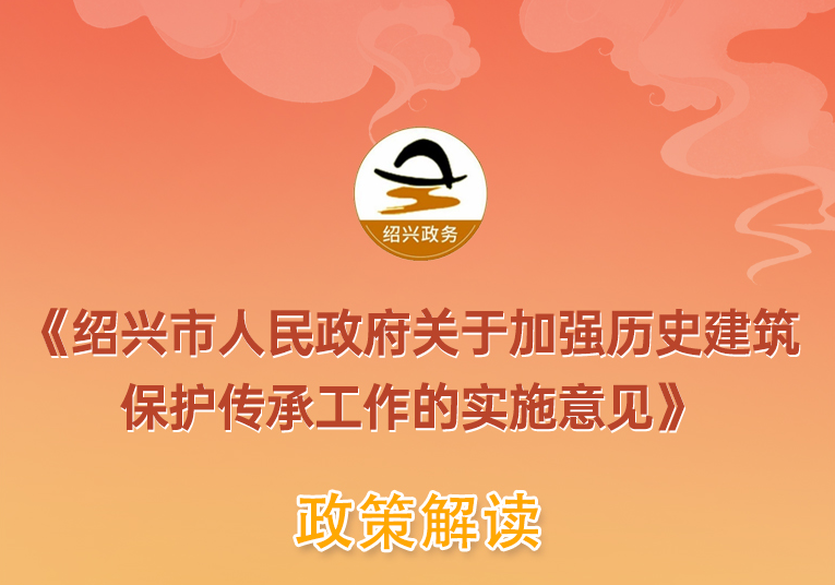 图解《365bet官网娱乐_下载bst365_365平台官方版下载人民政府关于加强历史建筑保护传承工作的实施意见》政策解读（主要负责人解读）